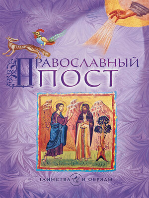 cover image of Православный пост
